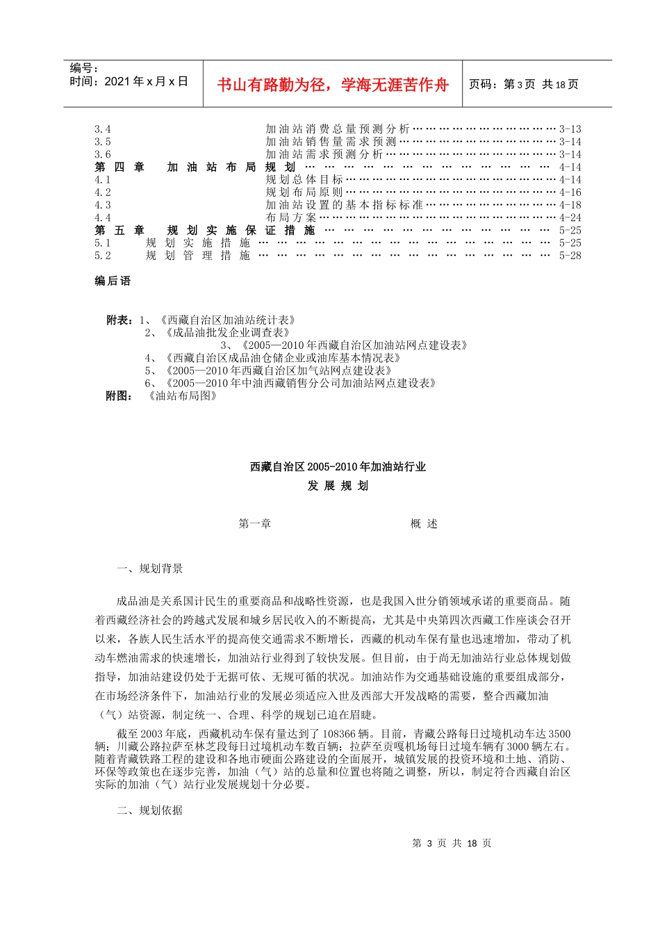 西藏自治区加油站行业发展规划_第3页