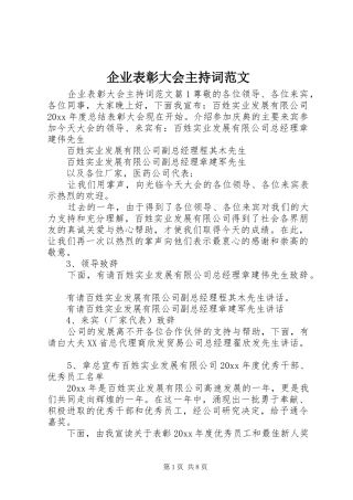 企业表彰大会主持稿范文