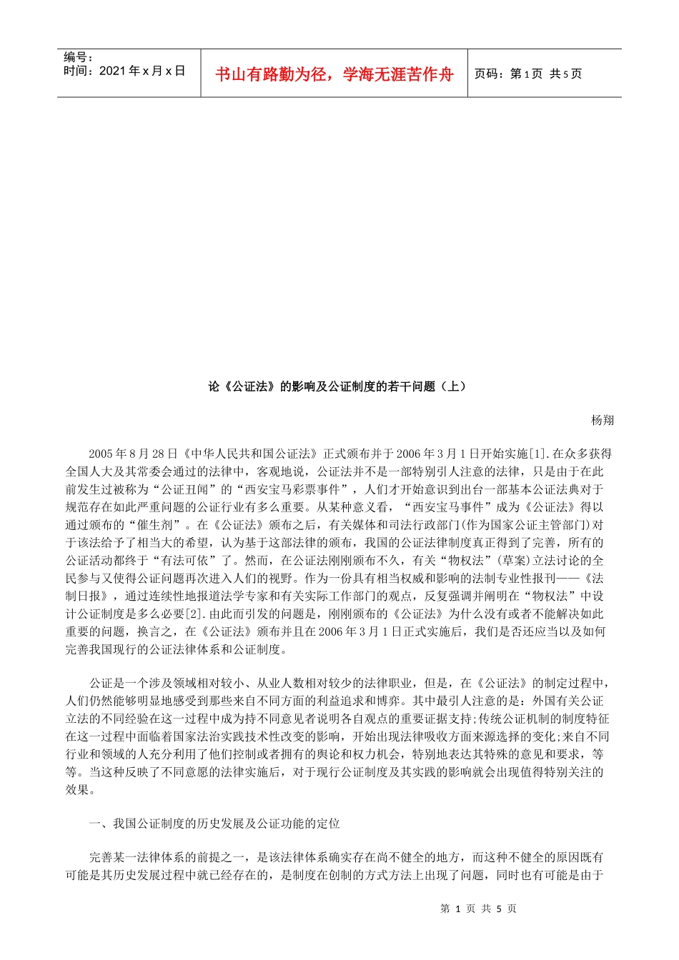 论《公证论《公证法》的影响及公证制度的若干问题(上)的应用_第1页