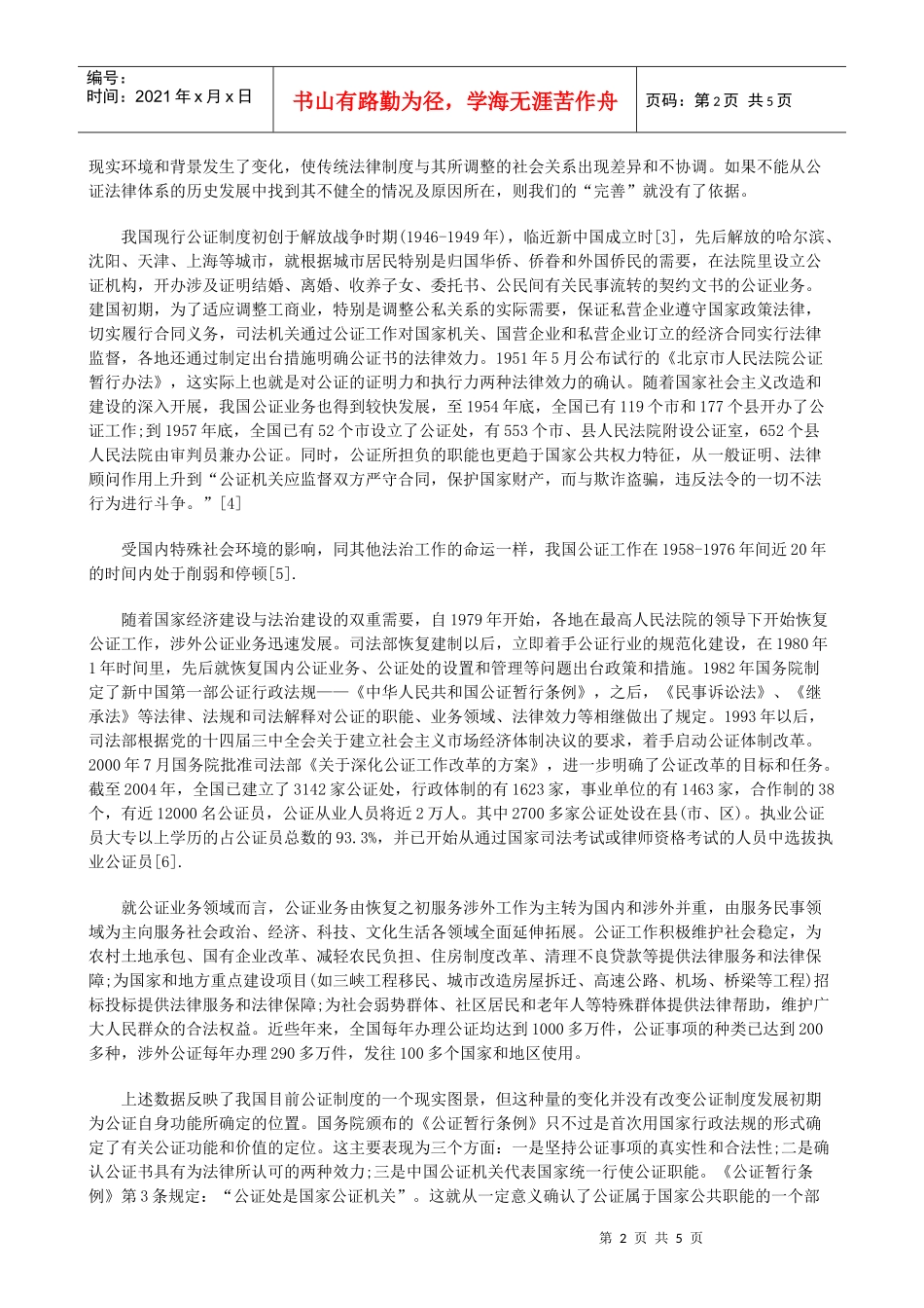 论《公证论《公证法》的影响及公证制度的若干问题(上)的应用_第2页