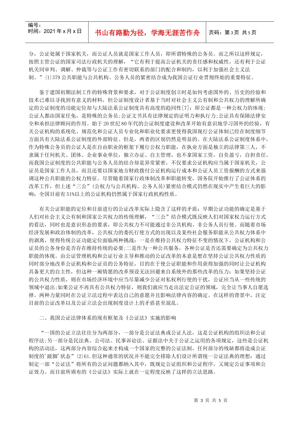 论《公证论《公证法》的影响及公证制度的若干问题(上)的应用_第3页