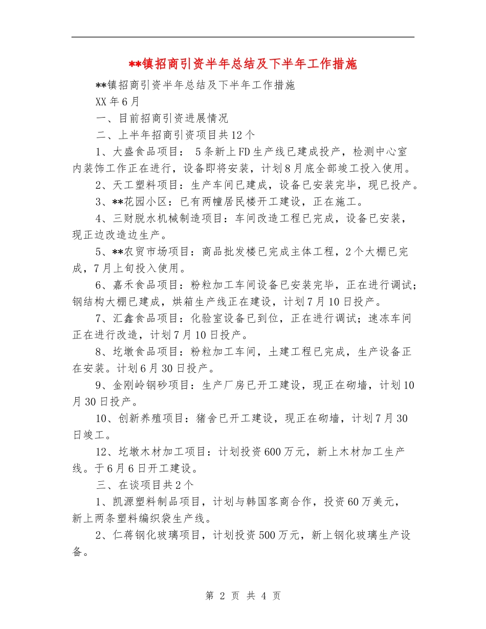 镇招商引资半年总结及下半年工作措施_第2页