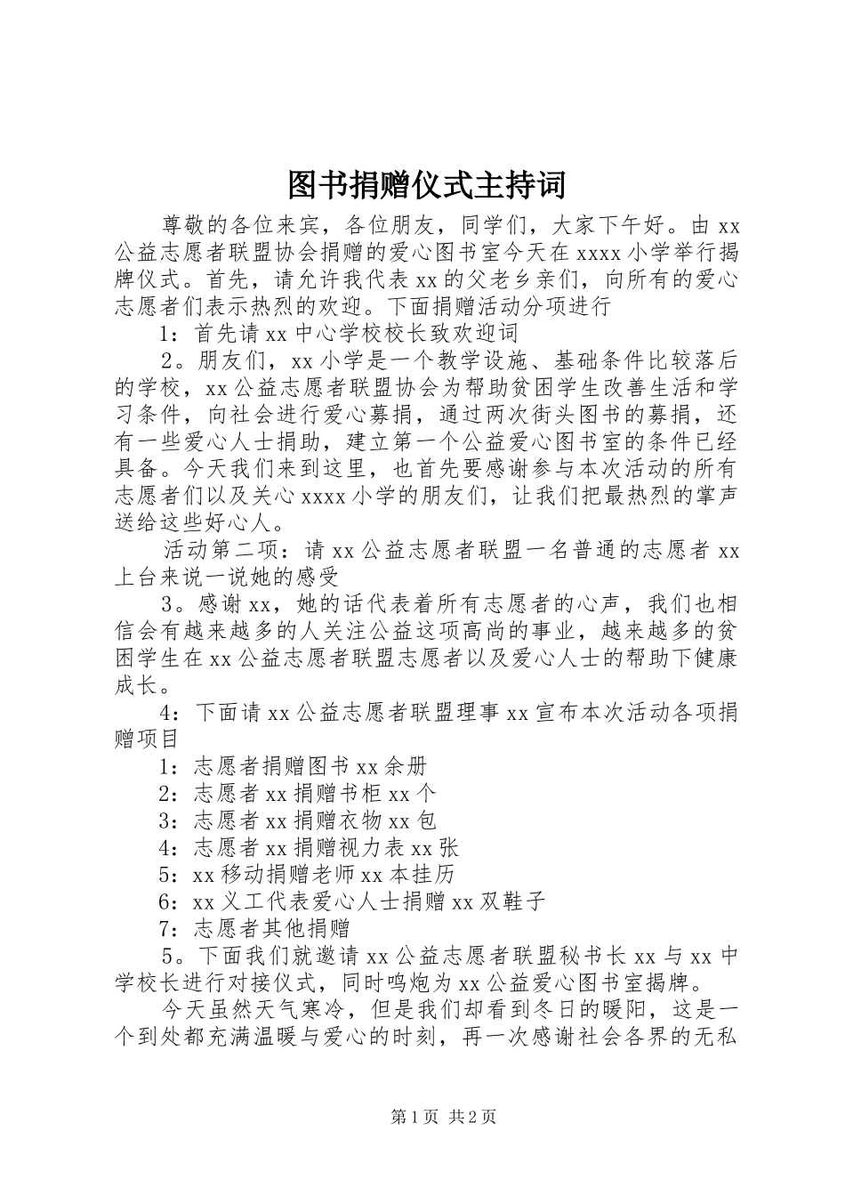 图书捐赠仪式主持词稿_第1页