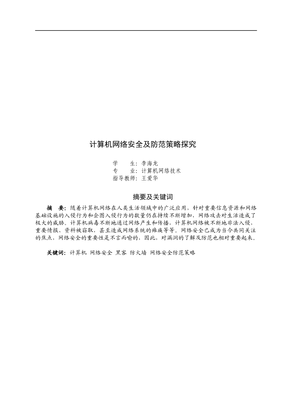 计算机网络安全及防范策略探讨_第2页