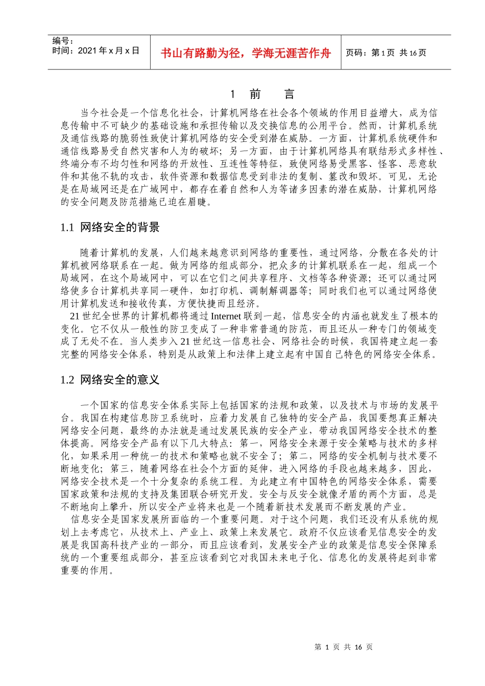 计算机网络安全及防范策略探讨_第3页