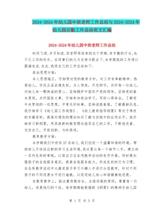 2024-2024年幼儿园中班教师工作总结与2024-2024年幼儿园后勤工作总结范文汇编