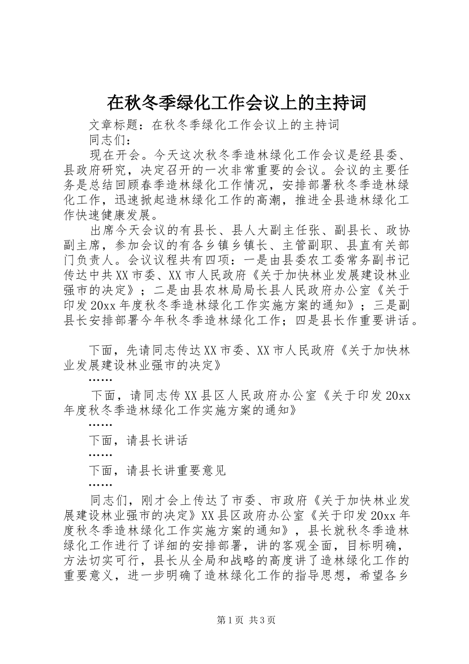 在秋冬季绿化工作会议上的主持稿_第1页