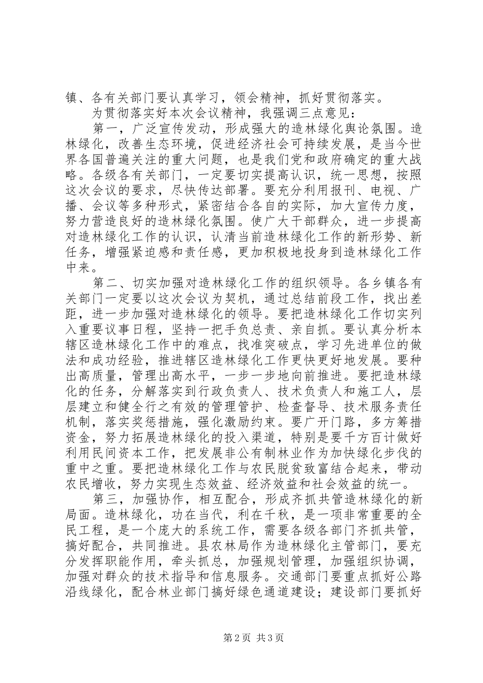 在秋冬季绿化工作会议上的主持稿_第2页