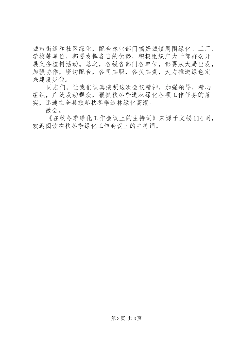 在秋冬季绿化工作会议上的主持稿_第3页