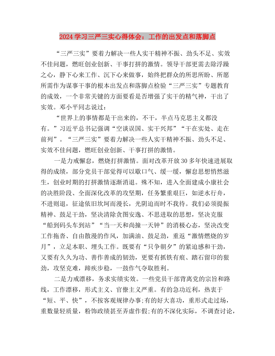 2024学习三严三实心得体会：学习群众路线与2024学习三严三实心得体会：工作的出发点和落脚点汇编_第3页