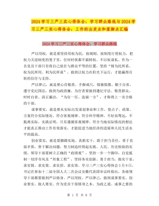 2024学习三严三实心得体会：学习群众路线与2024学习三严三实心得体会：工作的出发点和落脚点汇编