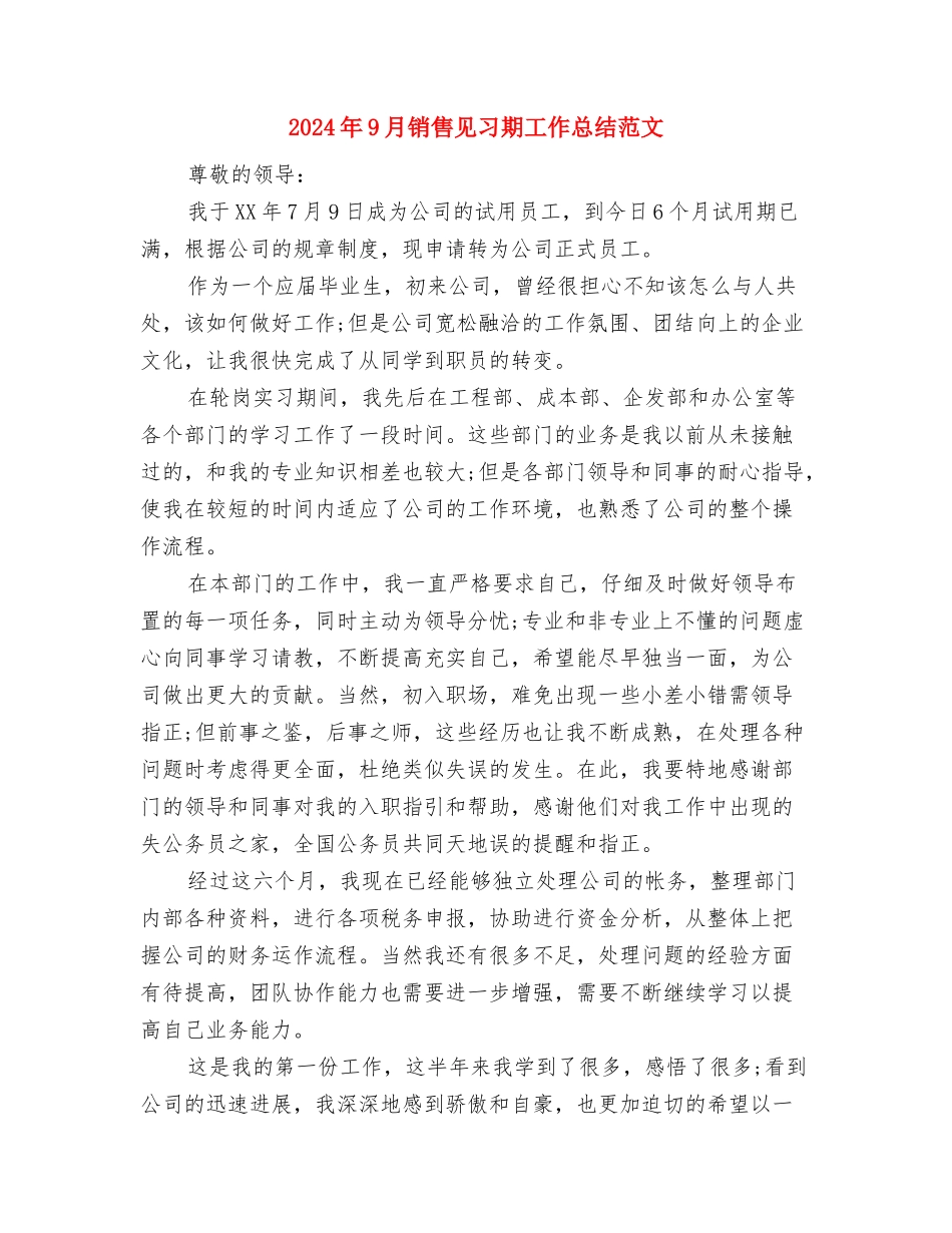 2024年9月销售员个人总结范文与2024年9月销售见习期工作总结范文汇编_第3页