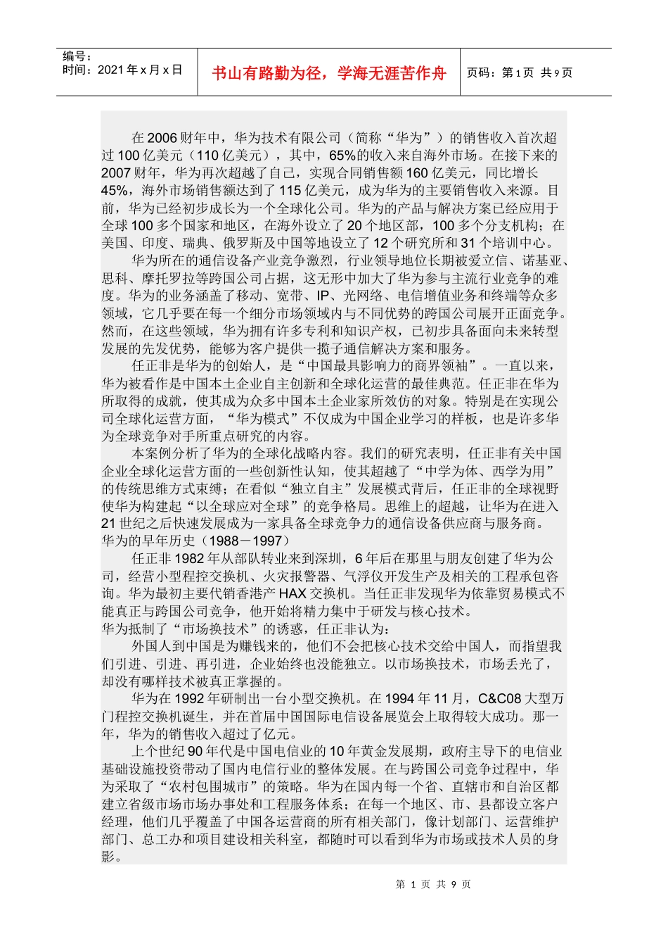 试谈华为的全球化战略_第1页