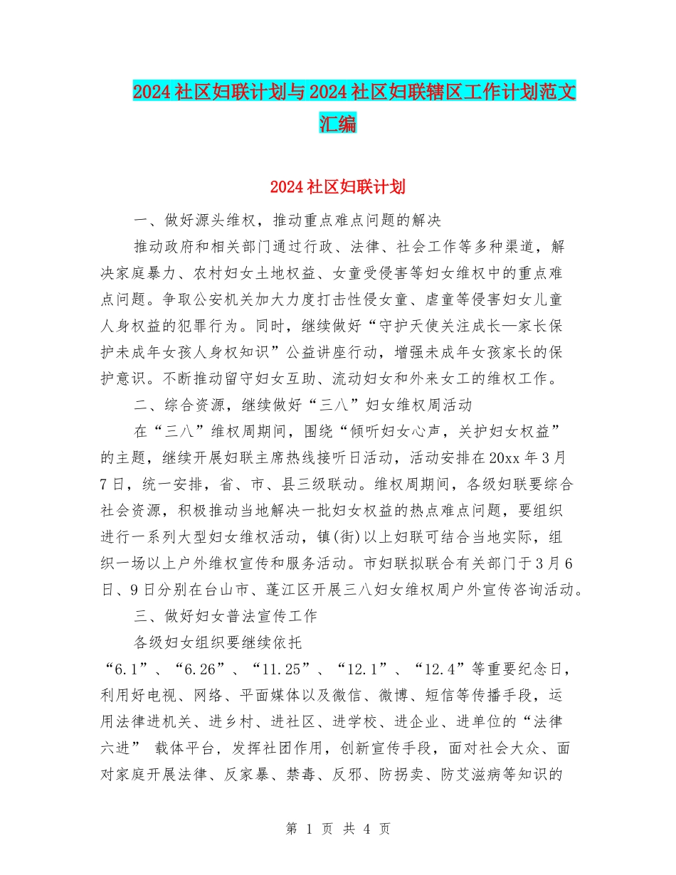 2024社区妇联计划与2024社区妇联辖区工作计划范文汇编_第1页