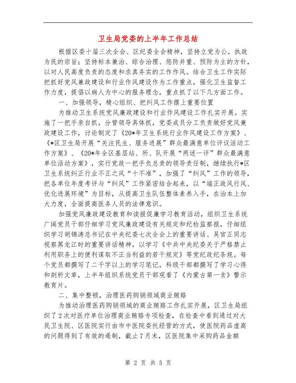 卫生局党委的上半年工作总结_第2页