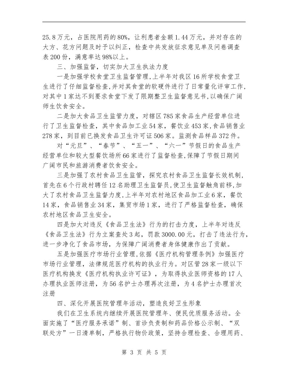卫生局党委的上半年工作总结_第3页