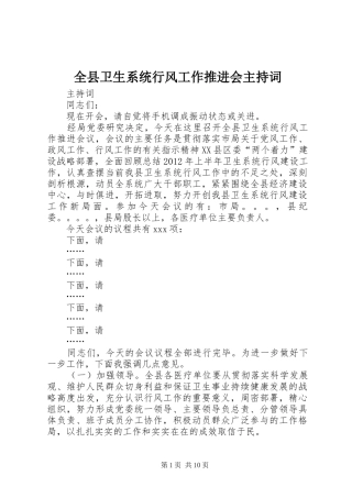 全县卫生系统行风工作推进会主持稿