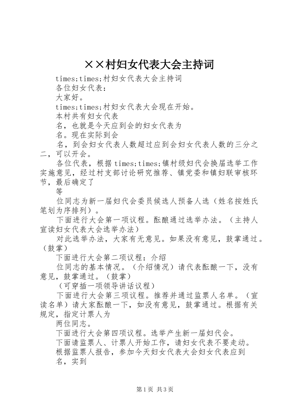 ××村妇女代表大会主持稿_第1页