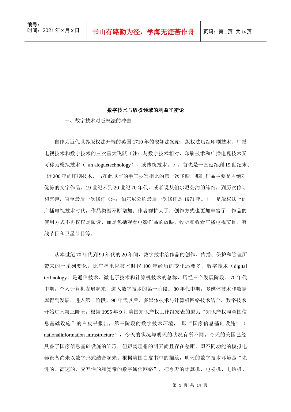 谈数字技术与版权领域的利益平衡论_第1页