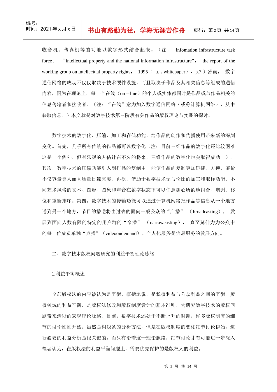 谈数字技术与版权领域的利益平衡论_第2页