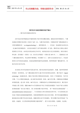 谈数字技术与版权领域的利益平衡论