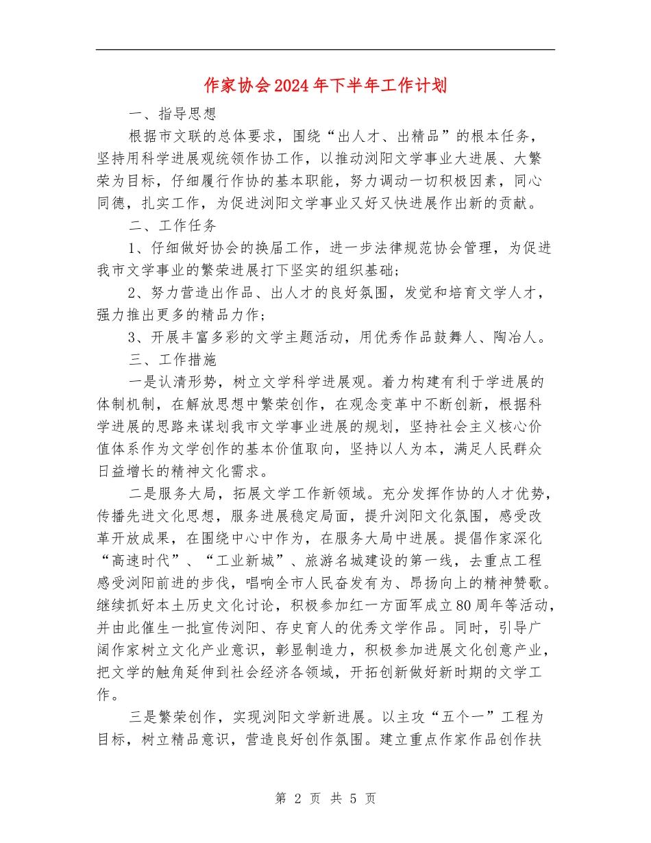 作家协会2024年下半年工作计划_第2页