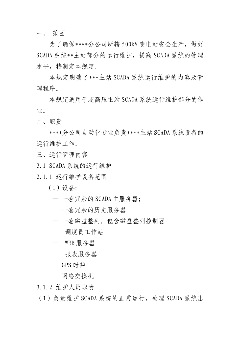 调度SCADA系统管理制度1_第2页