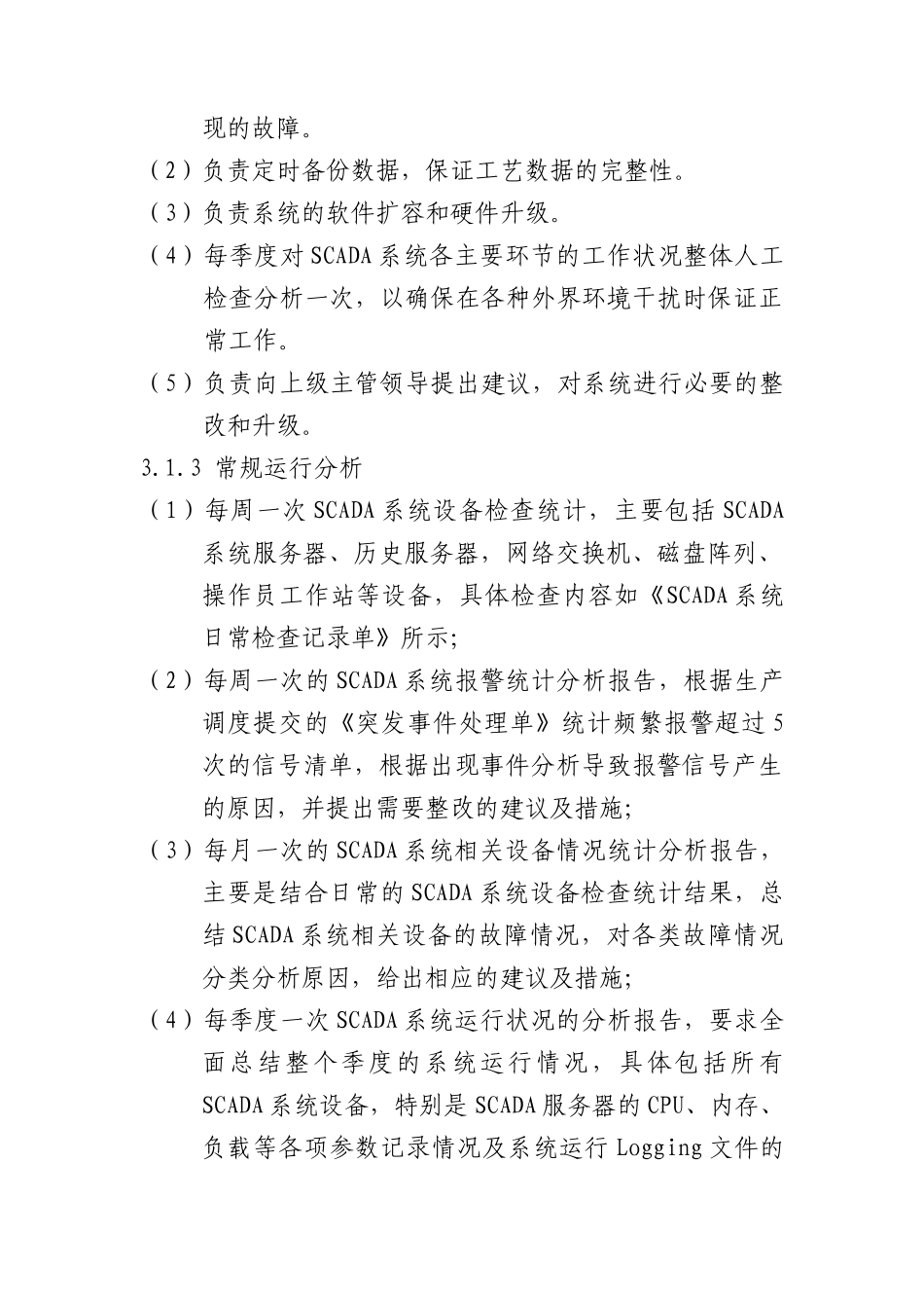 调度SCADA系统管理制度1_第3页