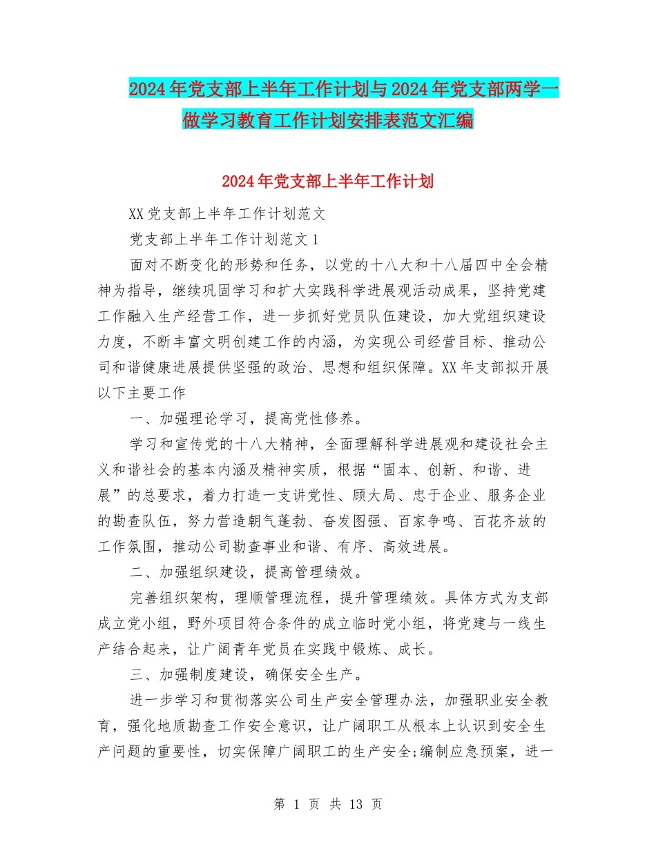 2024年党支部上半年工作计划与2024年党支部两学一做学习教育工作计划安排表范文汇编_第1页