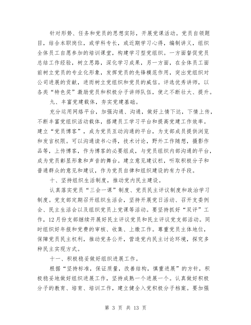2024年党支部上半年工作计划与2024年党支部两学一做学习教育工作计划安排表范文汇编_第3页