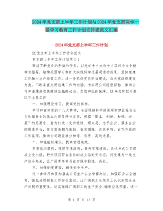 2024年党支部上半年工作计划与2024年党支部两学一做学习教育工作计划安排表范文汇编