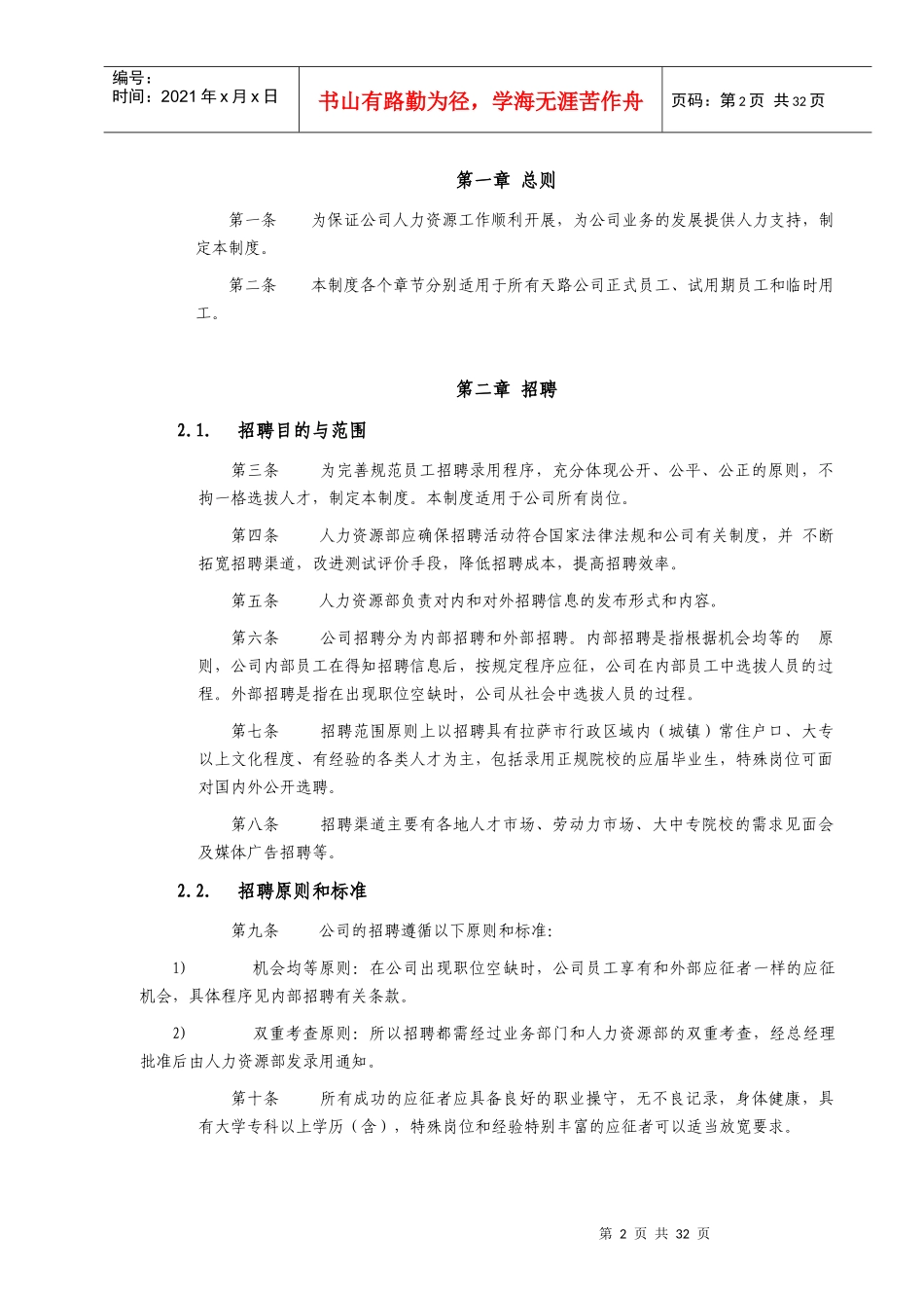 西藏某公司人力资源管理制度汇编_第2页