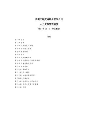 西藏某公司人力资源管理制度汇编