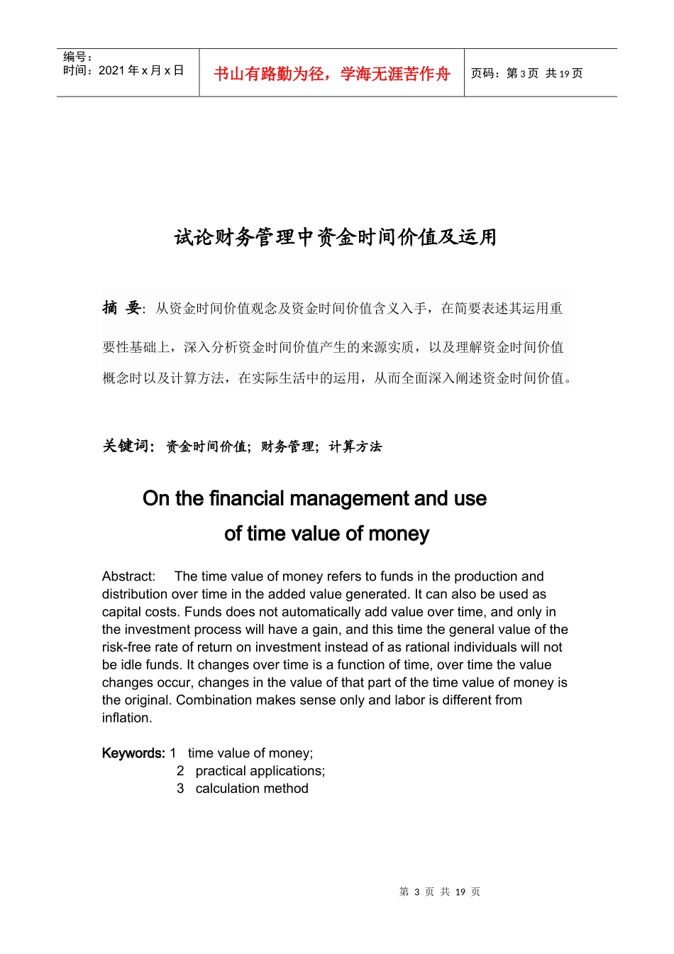 论财务管理中资金时间价值及运用_第3页