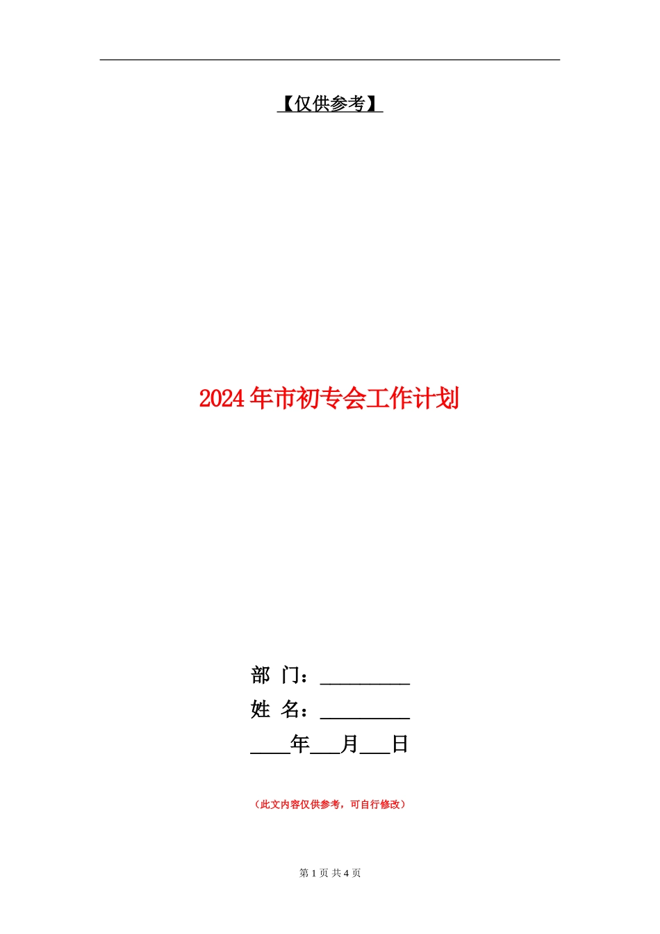 2024年市初专会工作计划_第1页