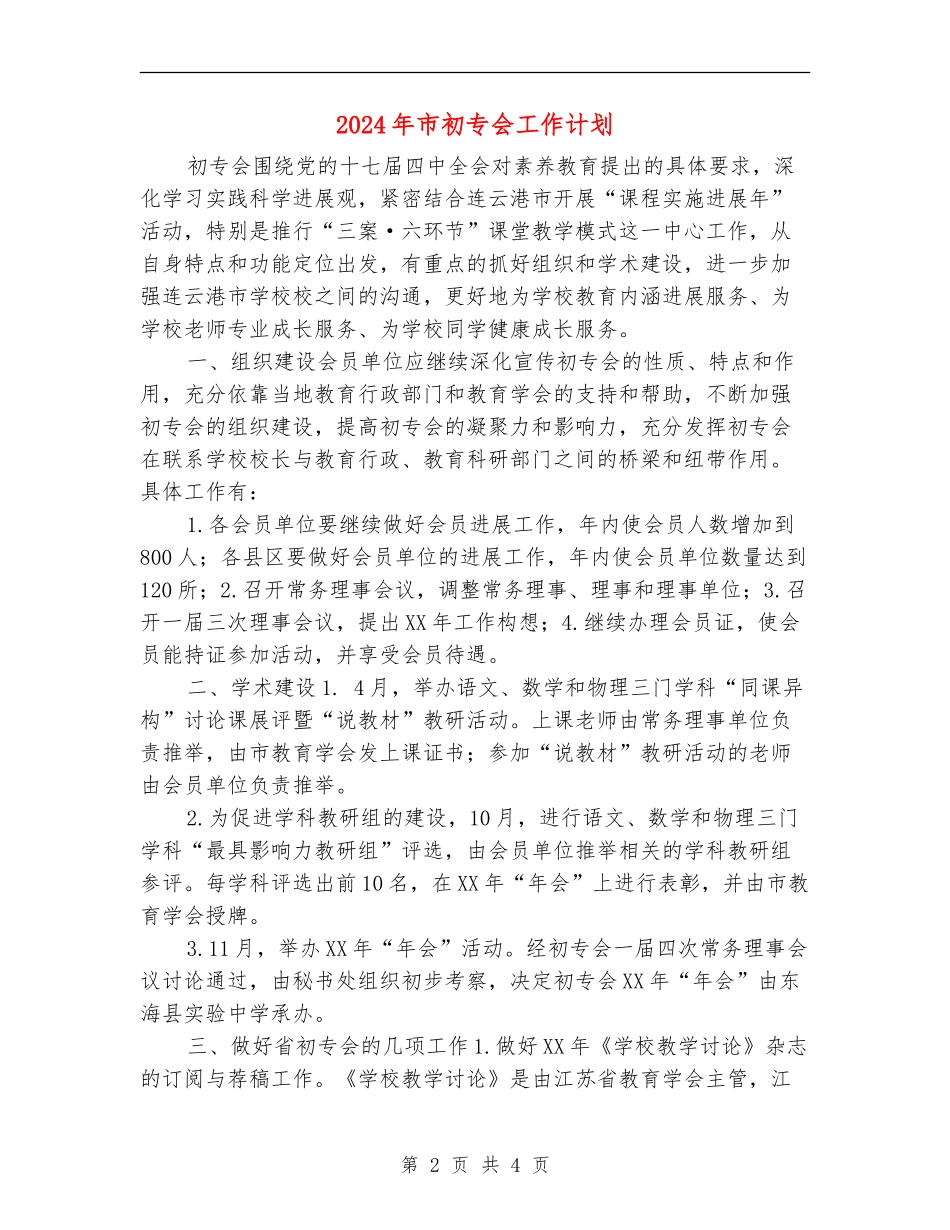 2024年市初专会工作计划_第2页