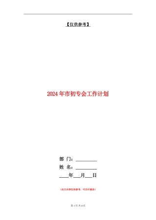 2024年市初专会工作计划