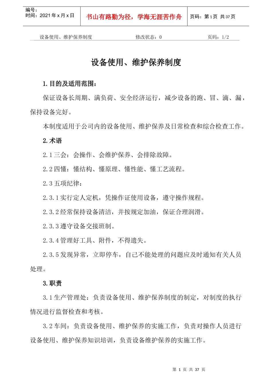 设备管理制度C版35页_第1页