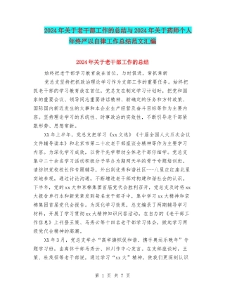 2024年关于老干部工作的总结与2024年关于药师个人年终严以自律工作总结范文汇编