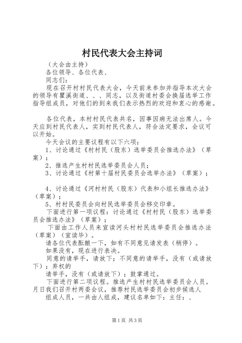 村民代表大会主持稿(5)_第1页