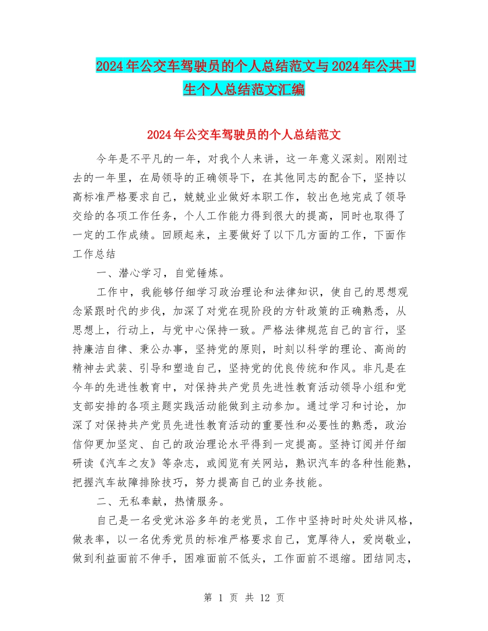 2024年公交车驾驶员的个人总结范文与2024年公共卫生个人总结范文汇编_第1页