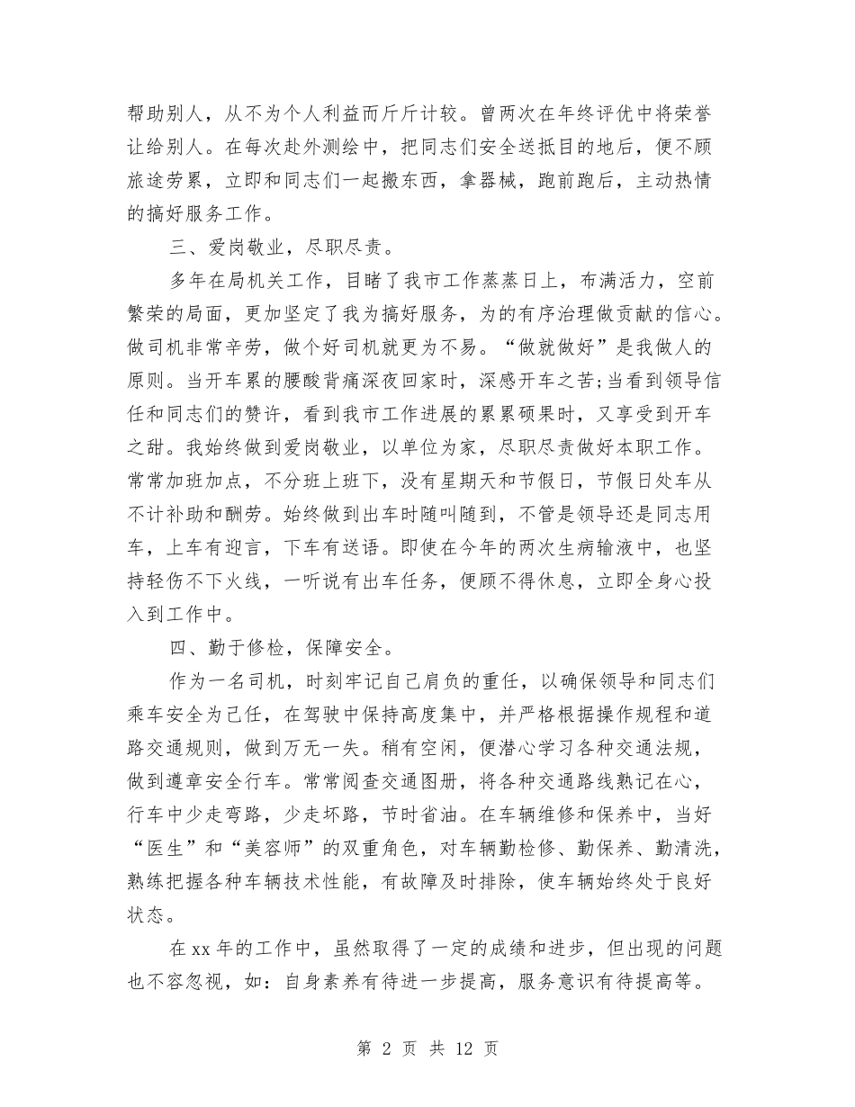 2024年公交车驾驶员的个人总结范文与2024年公共卫生个人总结范文汇编_第2页