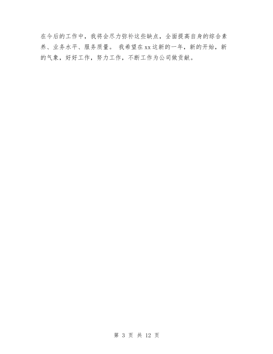 2024年公交车驾驶员的个人总结范文与2024年公共卫生个人总结范文汇编_第3页