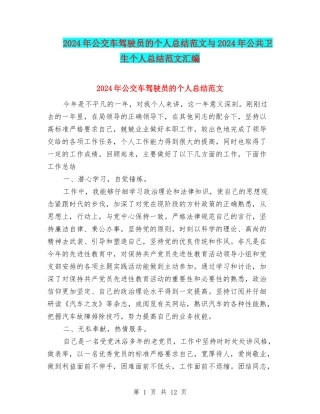 2024年公交车驾驶员的个人总结范文与2024年公共卫生个人总结范文汇编