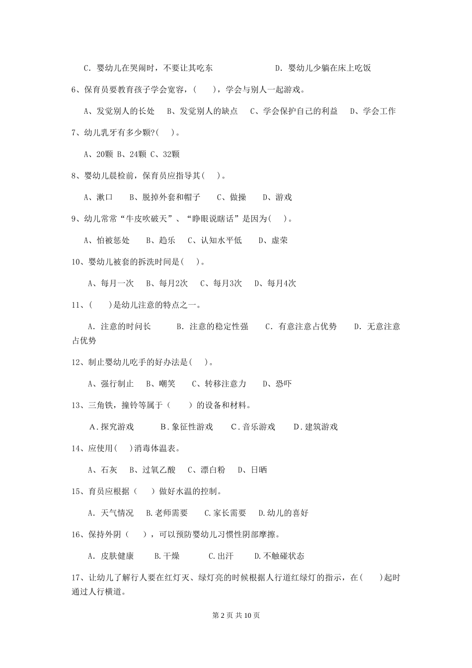 2018版幼儿园保育员五级专业能力考试试题试题(附答案)_第2页