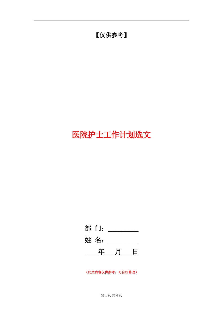 医院护士工作计划选文_第1页