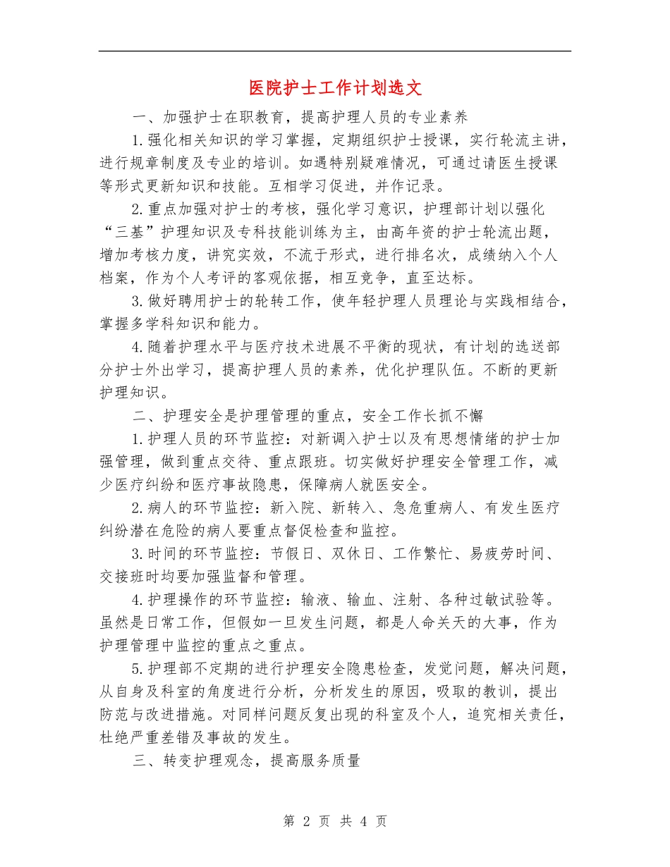 医院护士工作计划选文_第2页