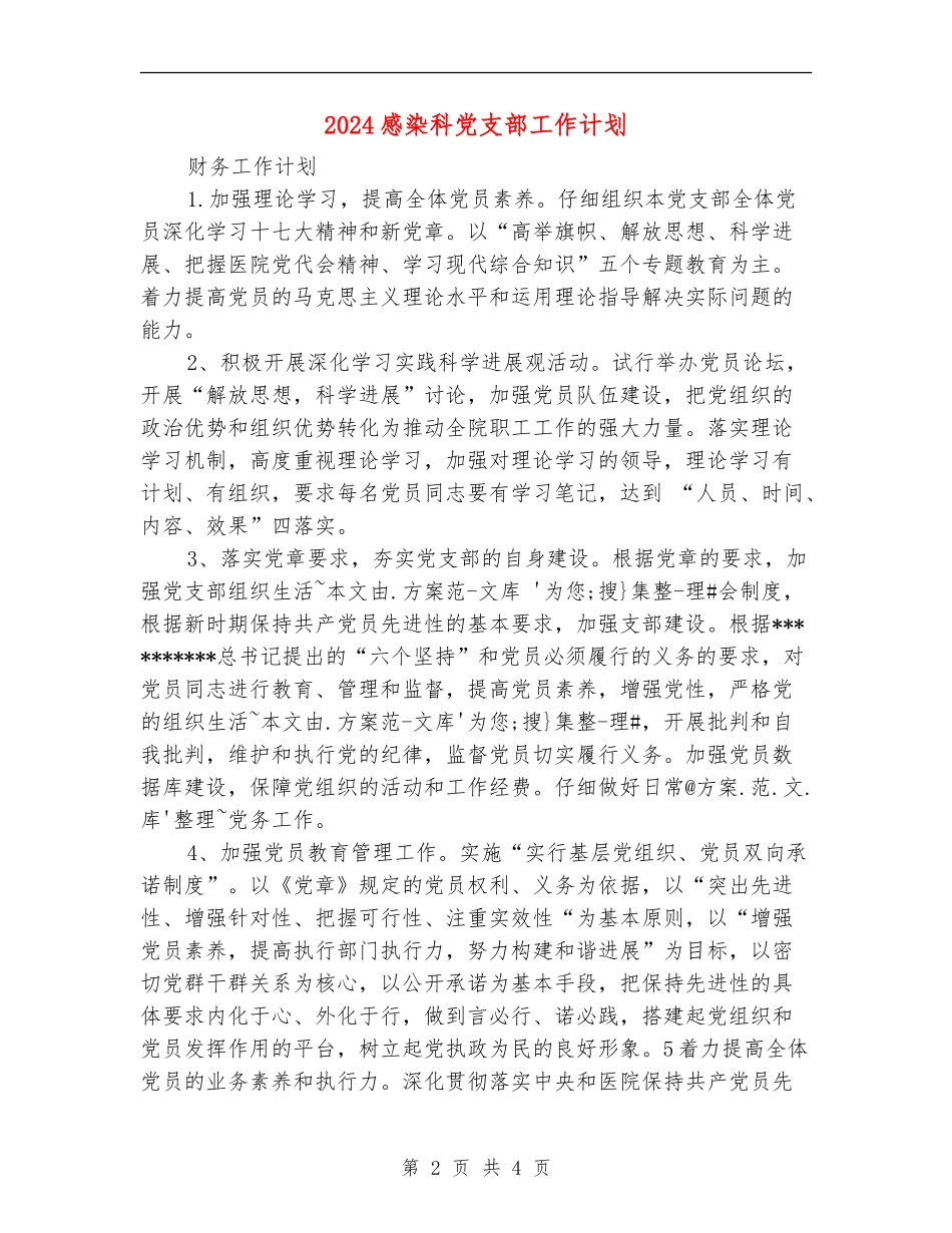 2024感染科党支部工作计划_第2页