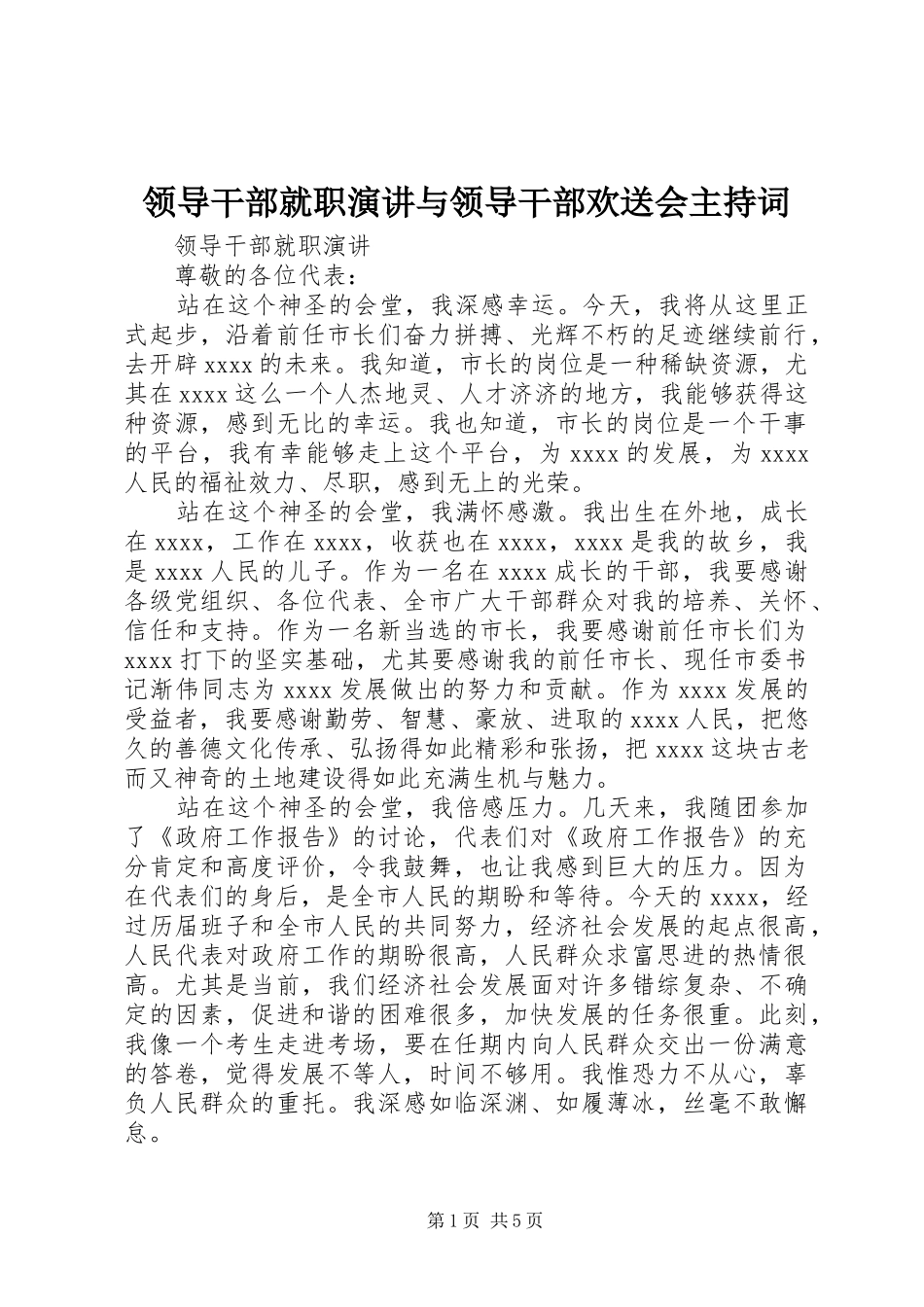 领导干部就职演讲与领导干部欢送会主持稿_第1页