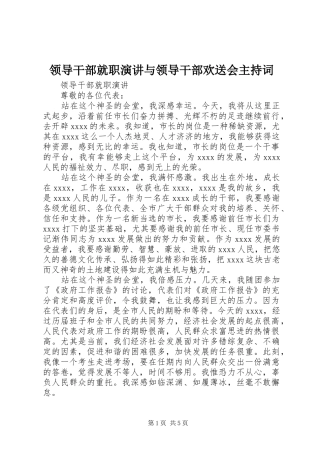 领导干部就职演讲与领导干部欢送会主持稿